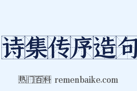 诗集传序造句是什么意思的图片